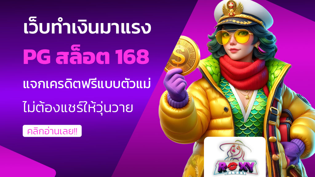 pg สล็อต 168
