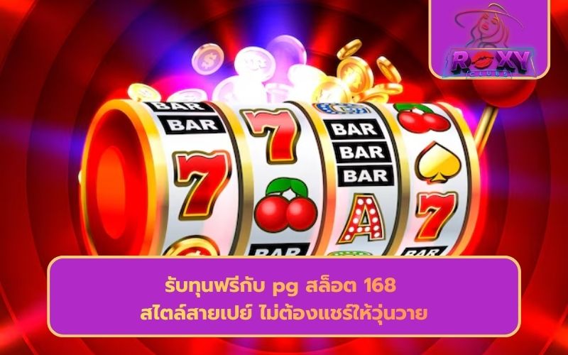สล็อต pg168 เครดิตฟรี