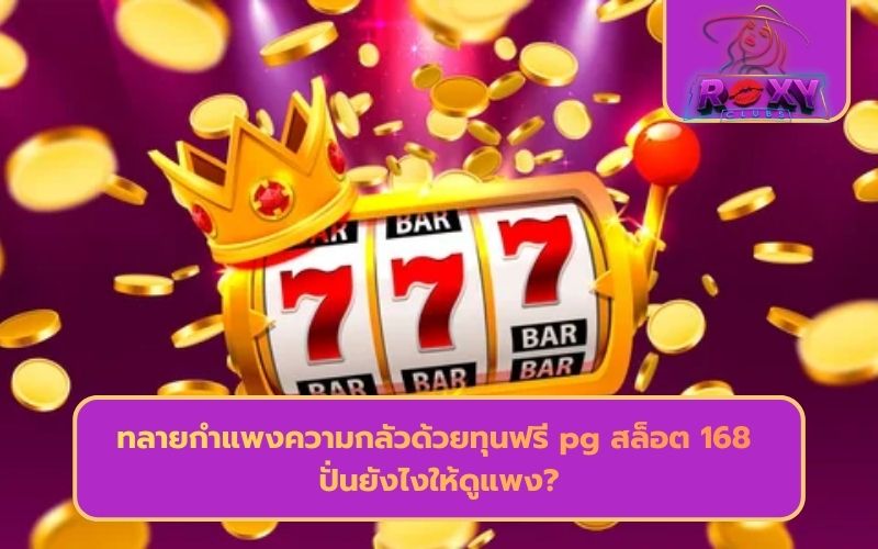 pg168 เครดิตฟรี 100