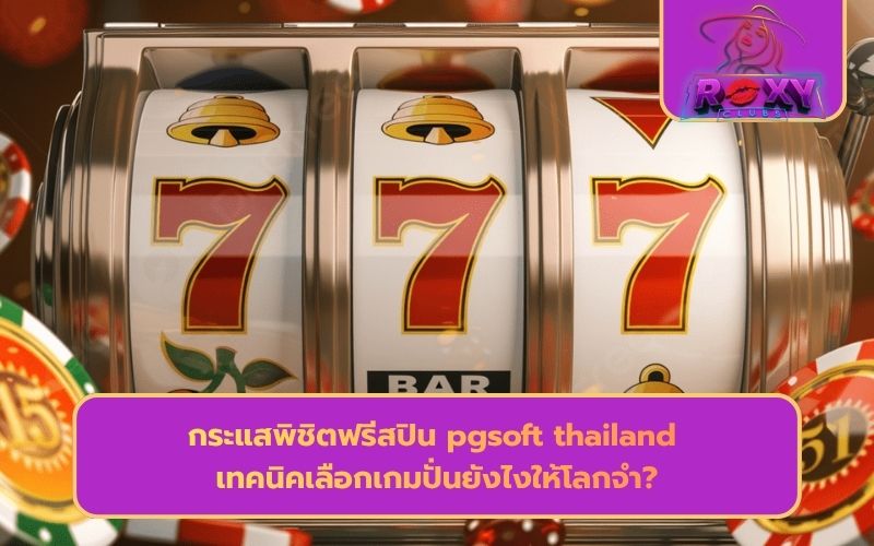 pgslot เว็บตรง ไม่ผ่านเอเย่นต์