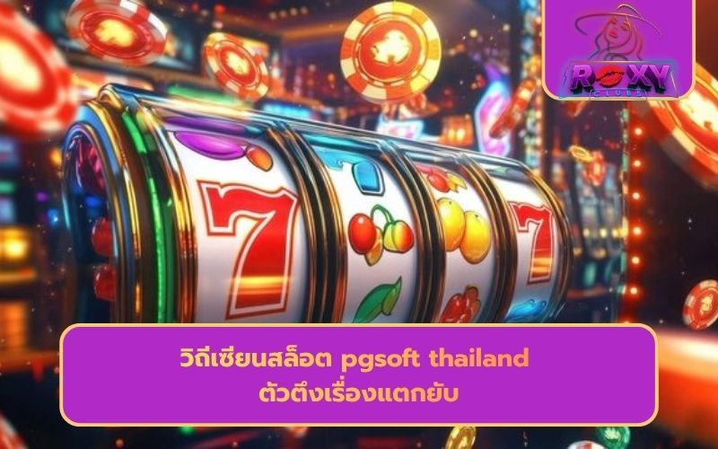 pg ไทยแลนด์