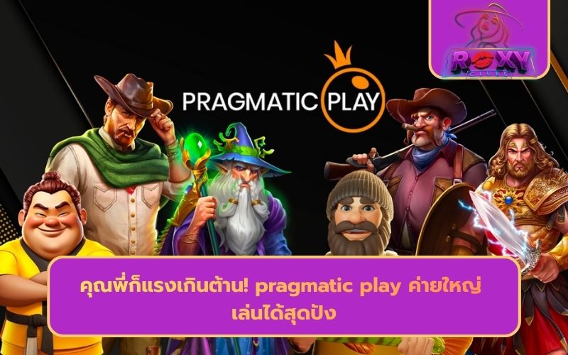 pragmatic play ทางเข้า