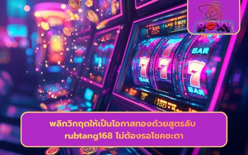 รับตัง สล็อต