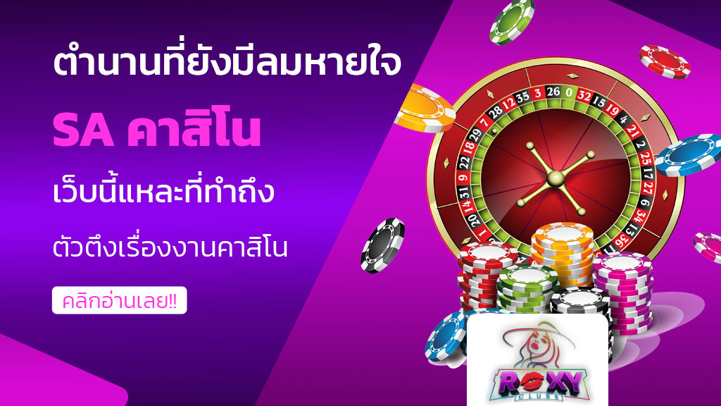 sa คาสิโน
