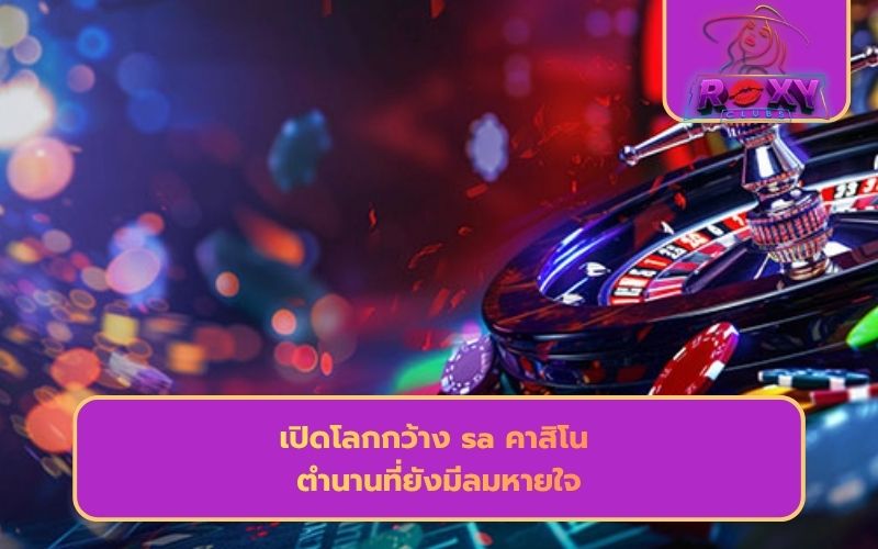 คาสิโนออนไลน์ เว็บตรง