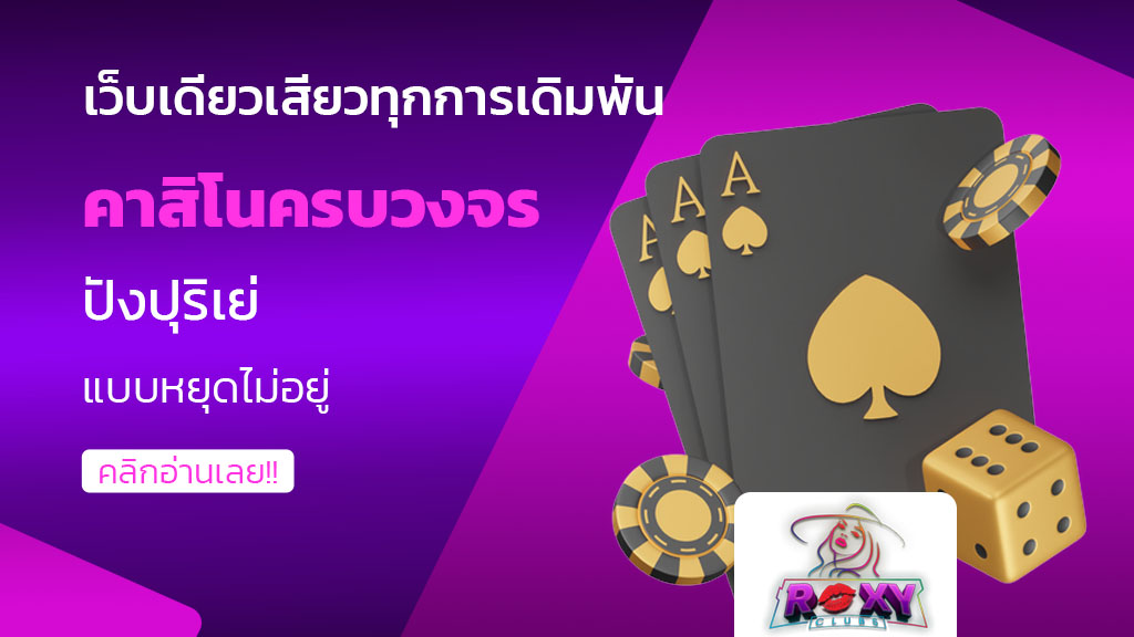 คาสิโนครบวงจร