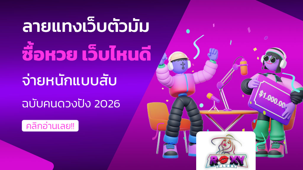 ซื้อหวย เว็บไหนดี