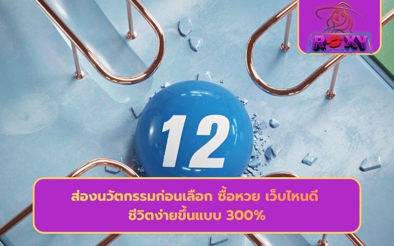 แทงหวยออนไลน์เว็บไหนดี