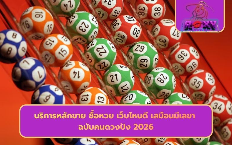 แทงหวยออนไลน์