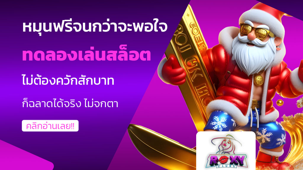 ทดลองเล่นสล็อต