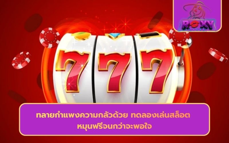 ทดลองเล่นสล็อตฟรี