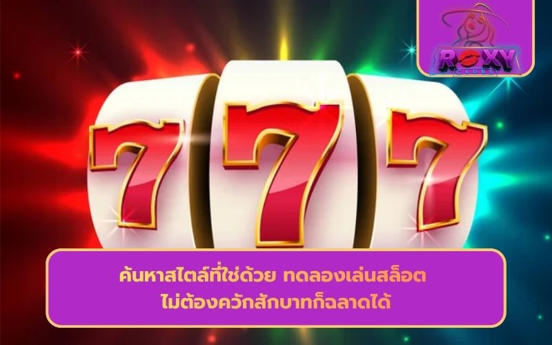 เว็บทดลองเล่นสล็อต