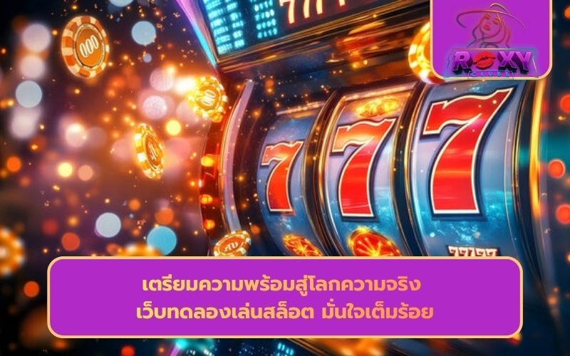 สล็อต ทดลอง