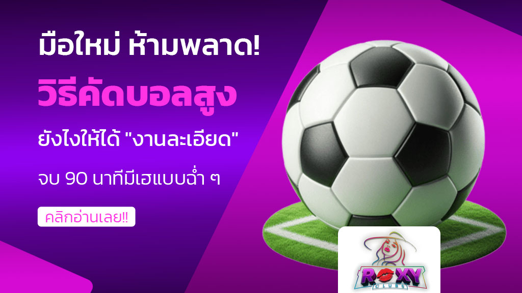 วิธีคัดบอลสูง