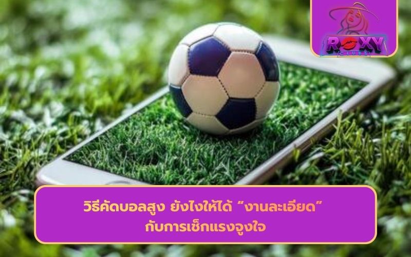 คัดบอลสูงเต็มเวลา