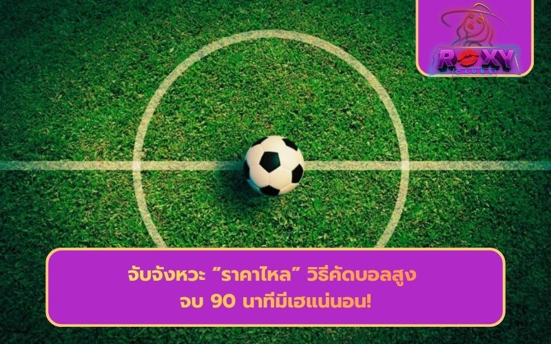 วิธีคัดบอลสูงแรก