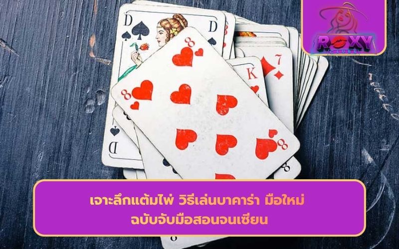 กติกาบาคาร่า