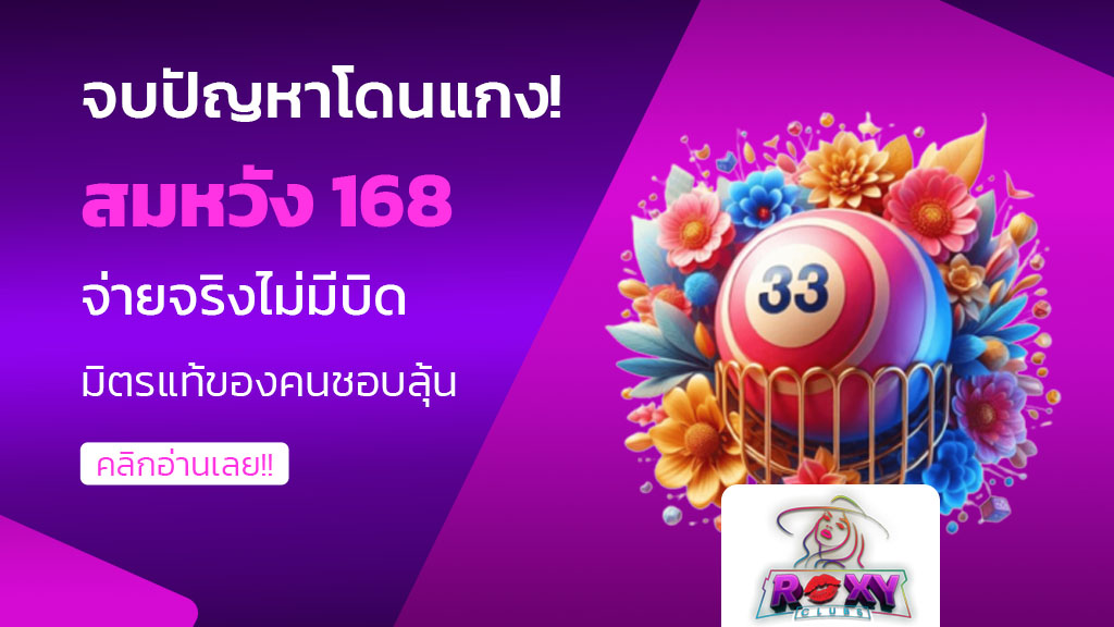 สมหวัง 168