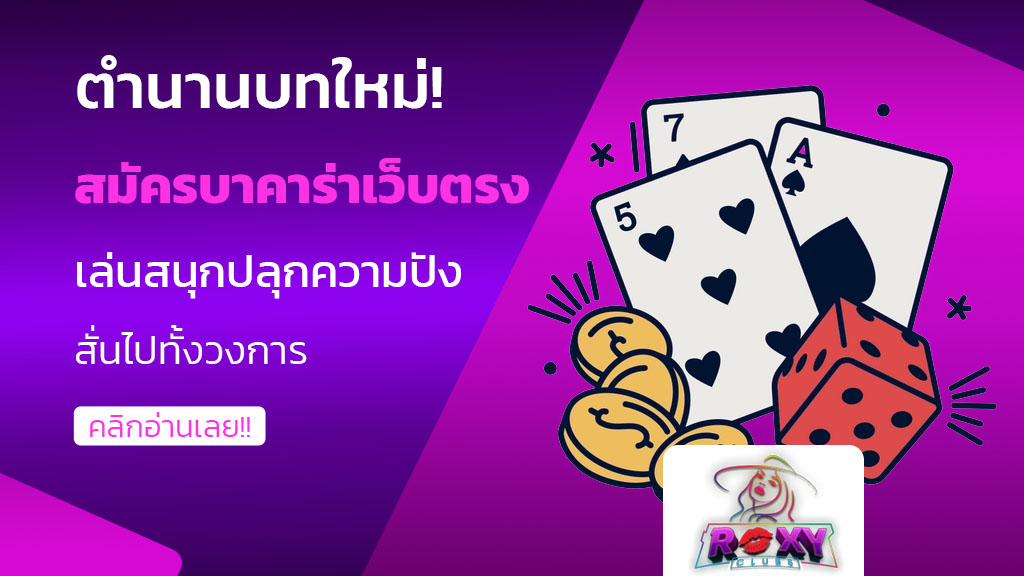 สมัครบาคาร่าเว็บตรง