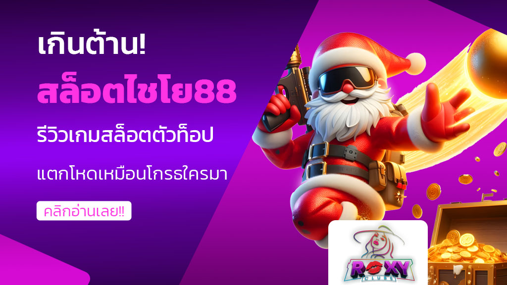 สล็อตไชโย88