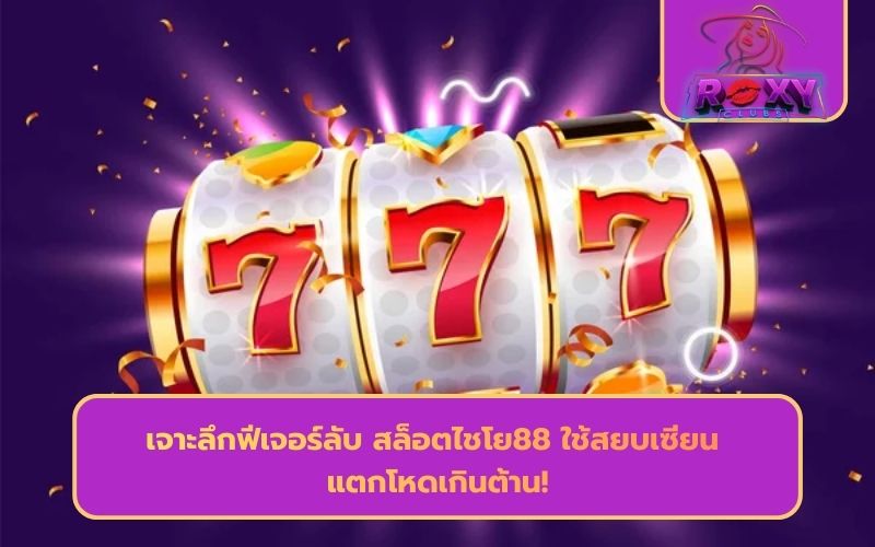 เว็บ ไชโย สล็อต