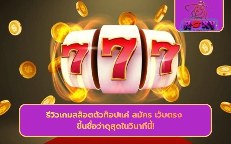 สมัคร เว็บตรง