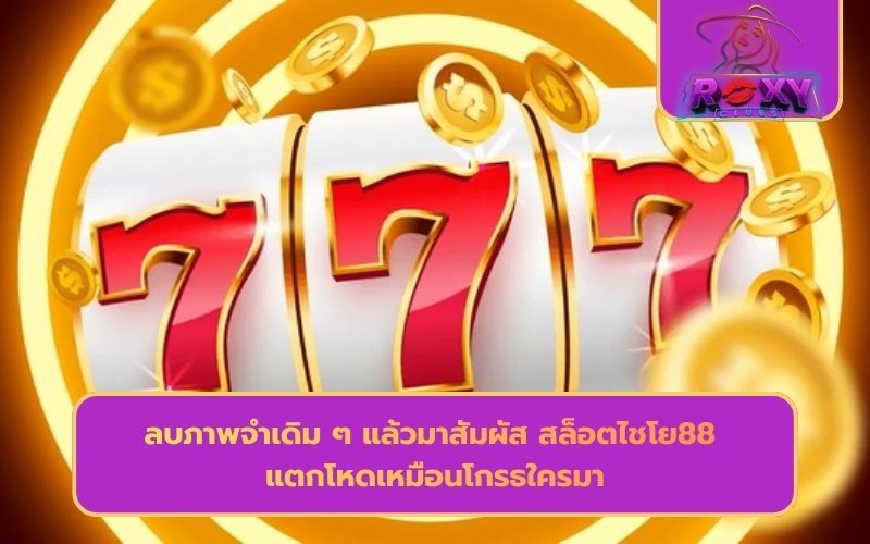 สล็อตเว็บตรง