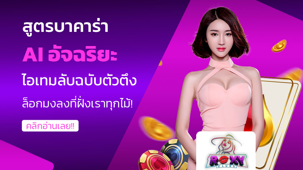 สูตรบาคาร่า ai อัจฉริยะ