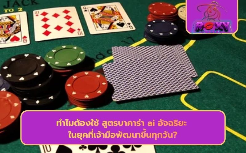 สูตรบาคาร่า ai ฟรี