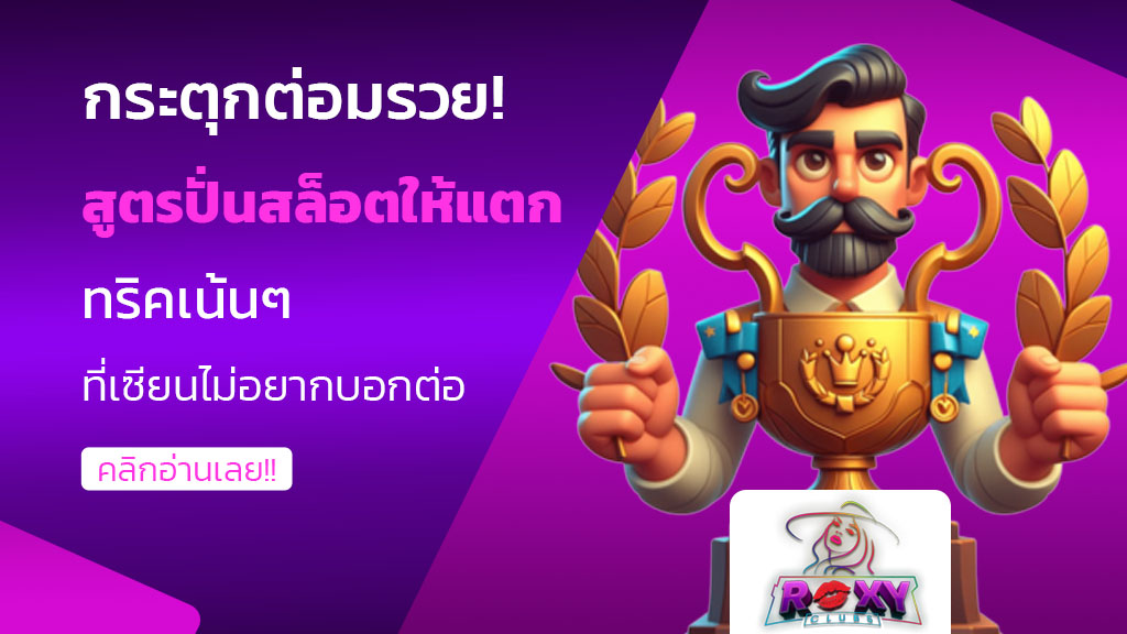 สูตรปั่นสล็อตให้แตก