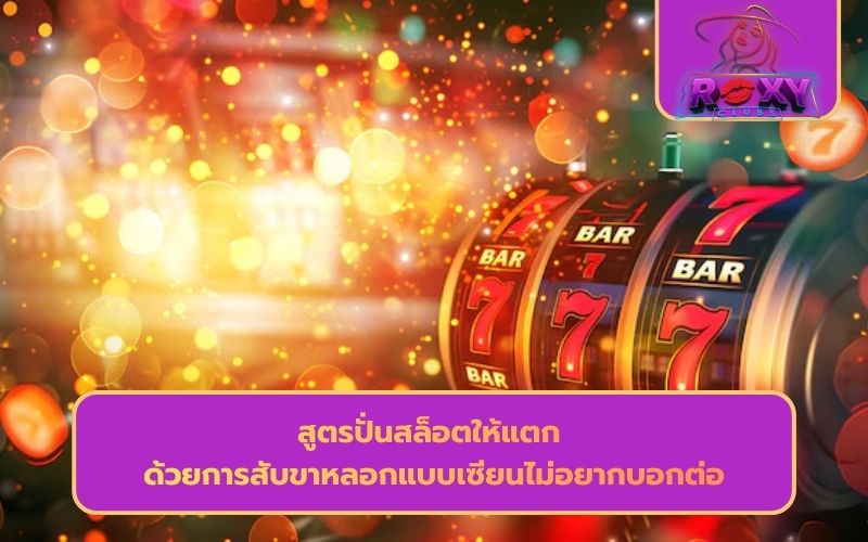 เทคนิคปั่นสล็อตให้แตก