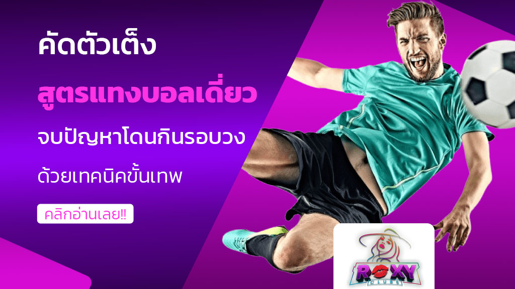 สูตรแทงบอลเดี่ยว
