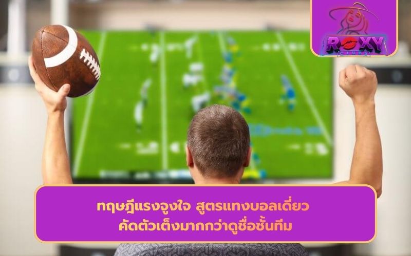 สูตรแทงบอลออนไลน์