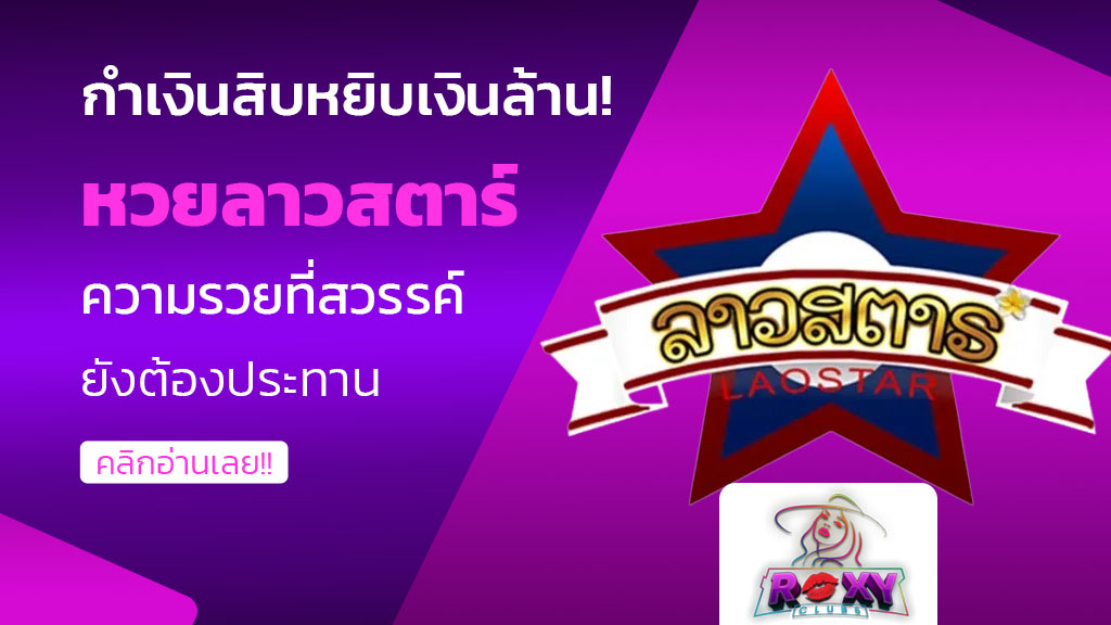 หวยลาวสตาร์