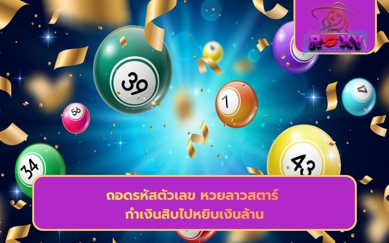 ซื้อหวยลาวสตาร์