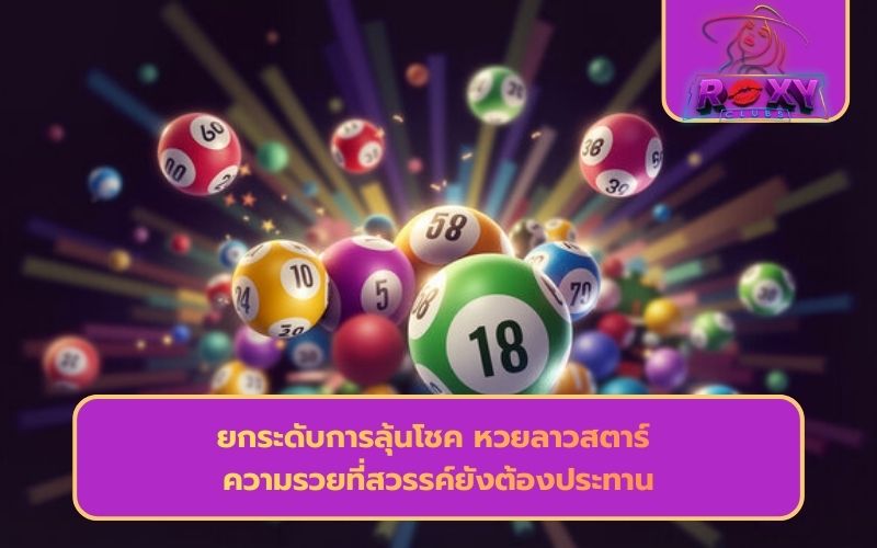 เว็บหวยลาว