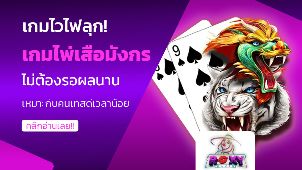 เกมไพ่เสือมังกร