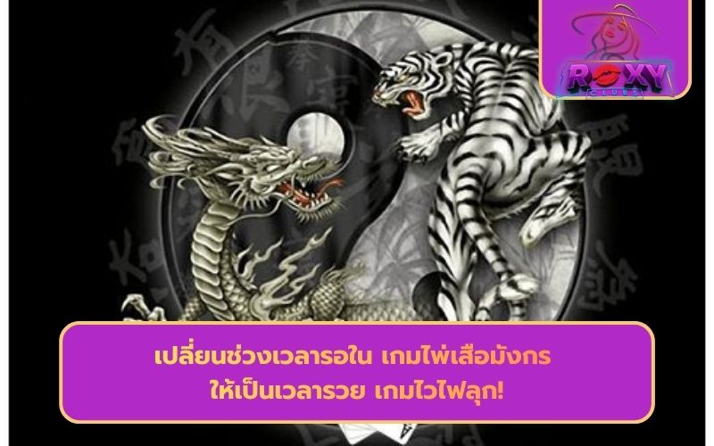 เสือ มังกร ออนไลน์