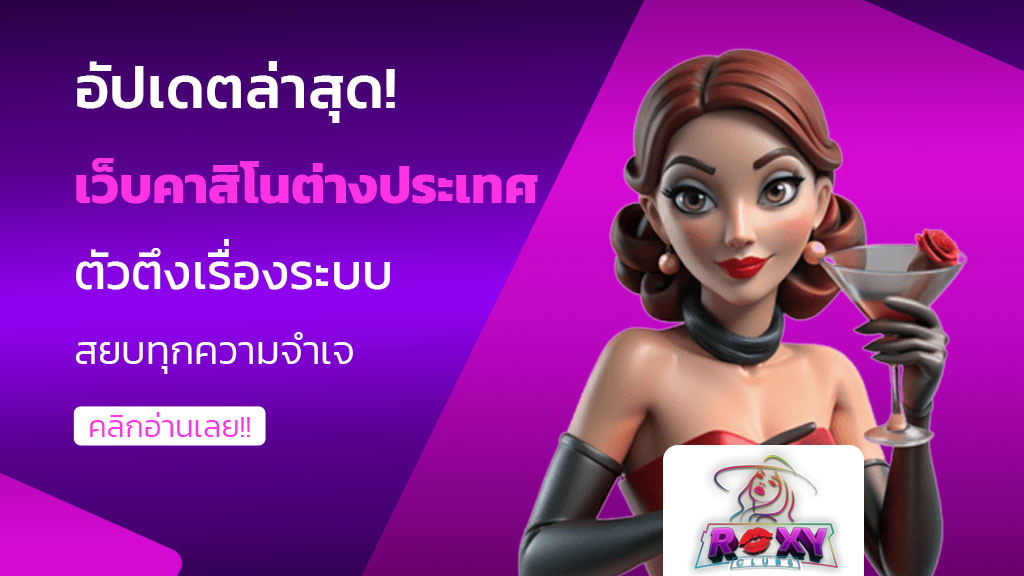 เว็บคาสิโนต่างประเทศ