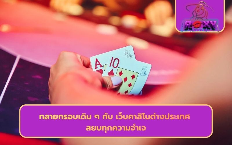 เว็บไซต์คาสิโน ต่างประเทศ