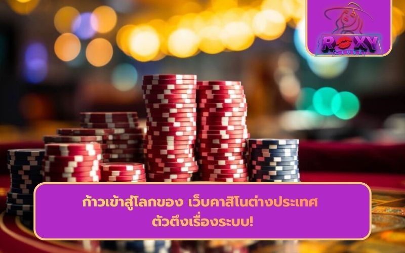 เว็บคาสิโน